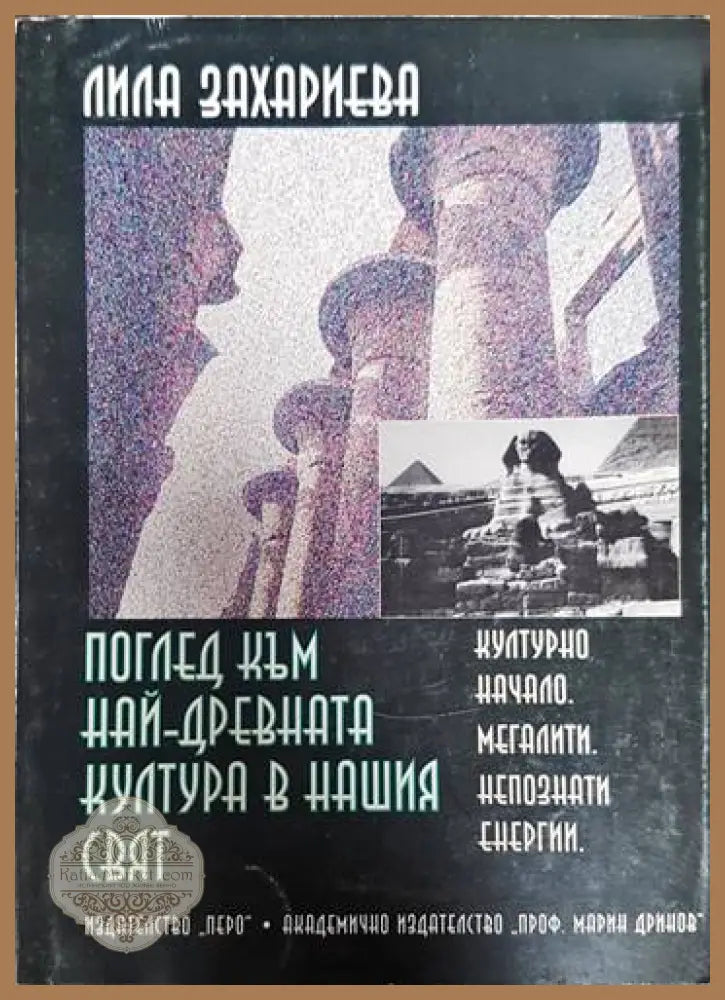 Поглед към най-древната култура в нашия свят - Лила Захариева - Книги