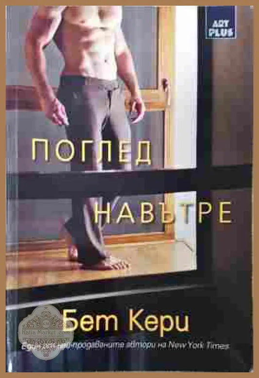 Поглед навътре - Бет Кери - Книга