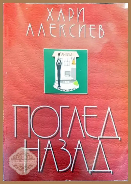 Поглед назад (14) - Книга