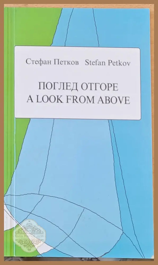 Поглед отгоре - A Look from above - Стихове в оригинал и в превод на английски език - Стефан Петков - Книги