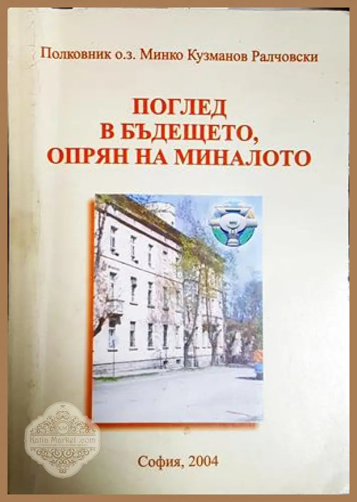 Поглед в бъдещето, опрян в миналото - Минко Кузманов Ралчовски