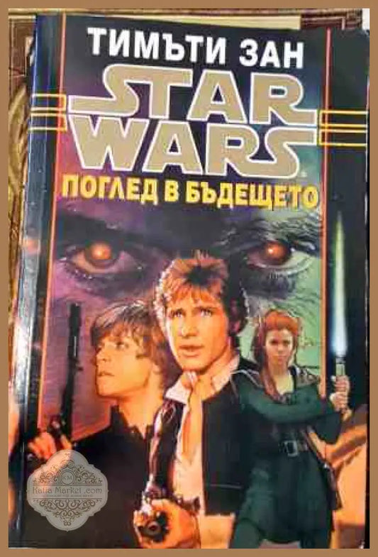 Поглед в бъдещето - Тимъти Зан - Книги