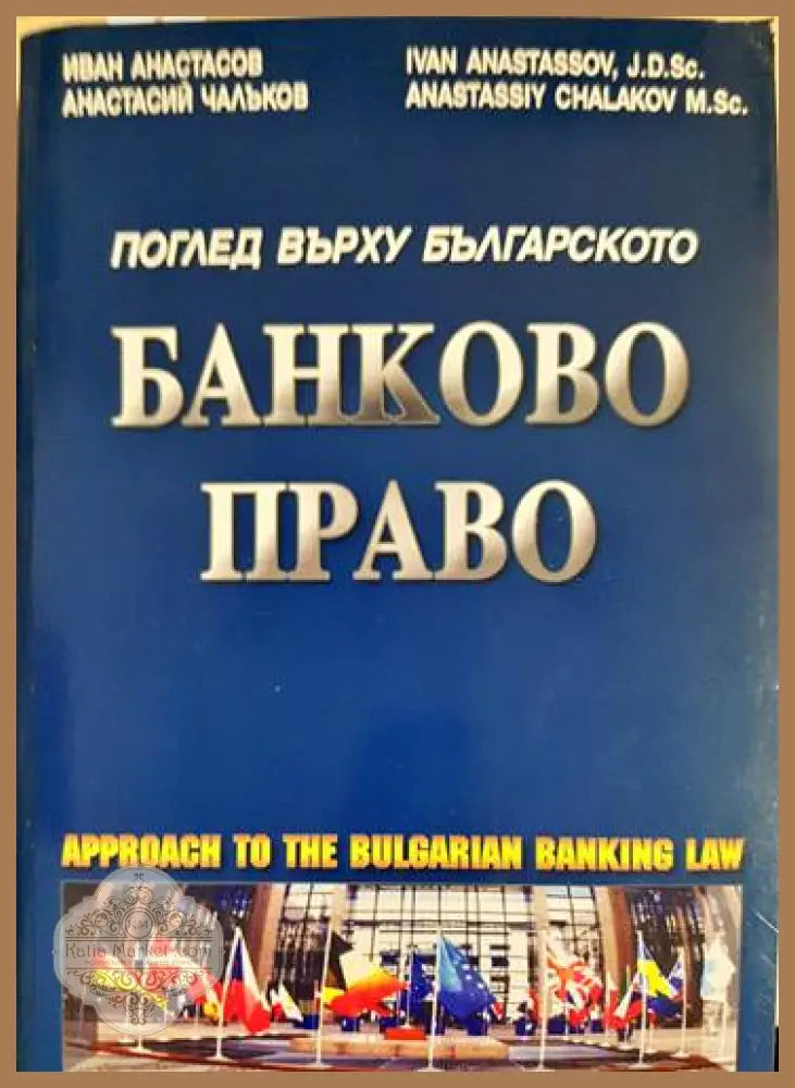 Поглед върху българското банково право - Иван Анастасов Анастасий Чалъков - Книги
