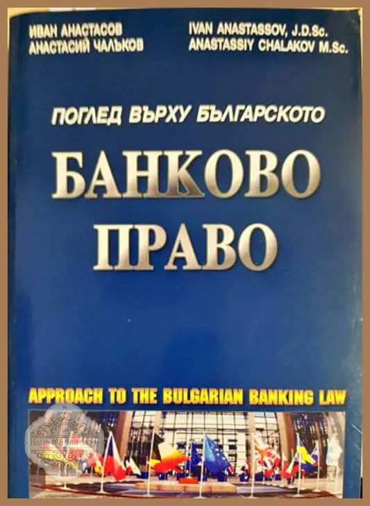 Поглед върху българското банково право - Иван Анастасов Анастасий Чалъков - Книги