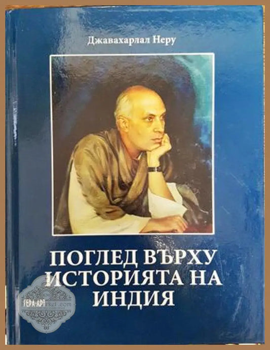 Поглед върху историята на Индия - Джавахарлал Неру - Книга