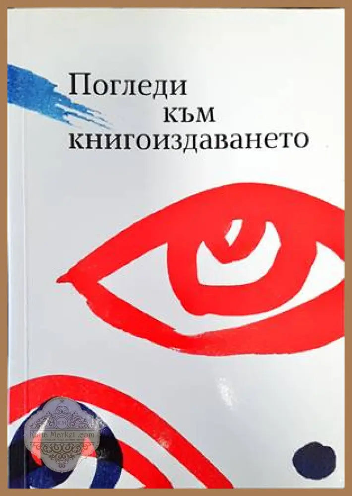 Погледи към книгоиздаването - Сборник - Книги