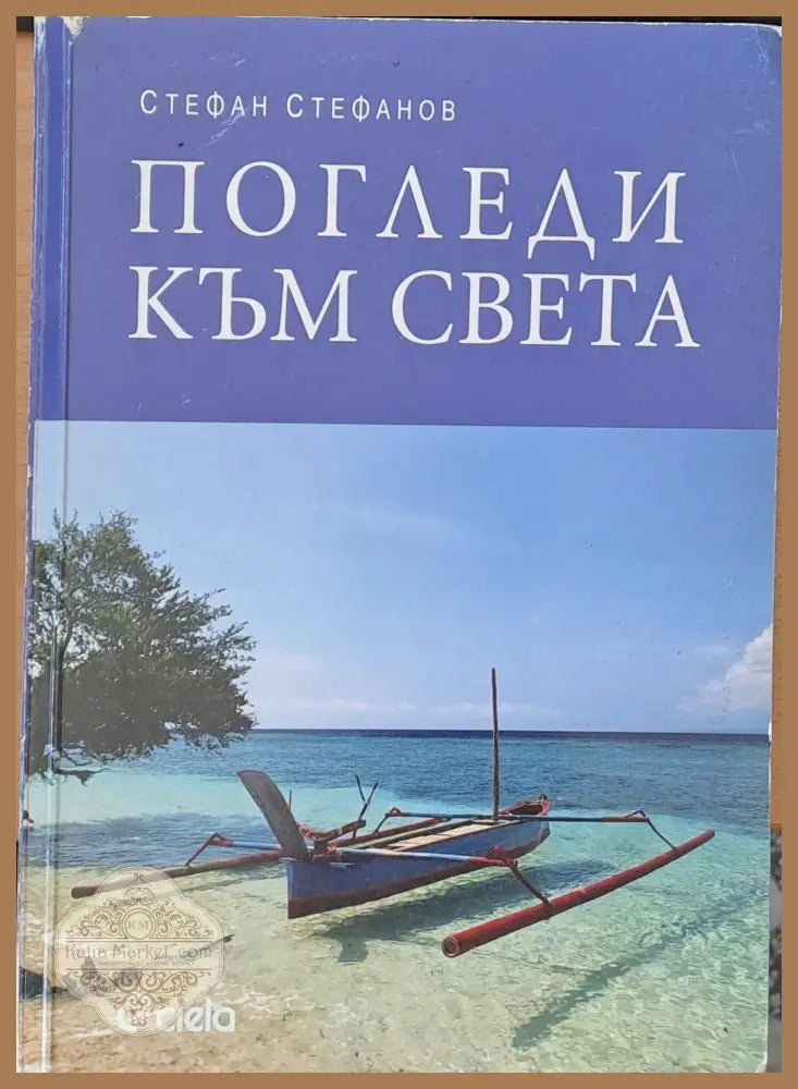 Погледи към света - Стефан Стефанов - Книги