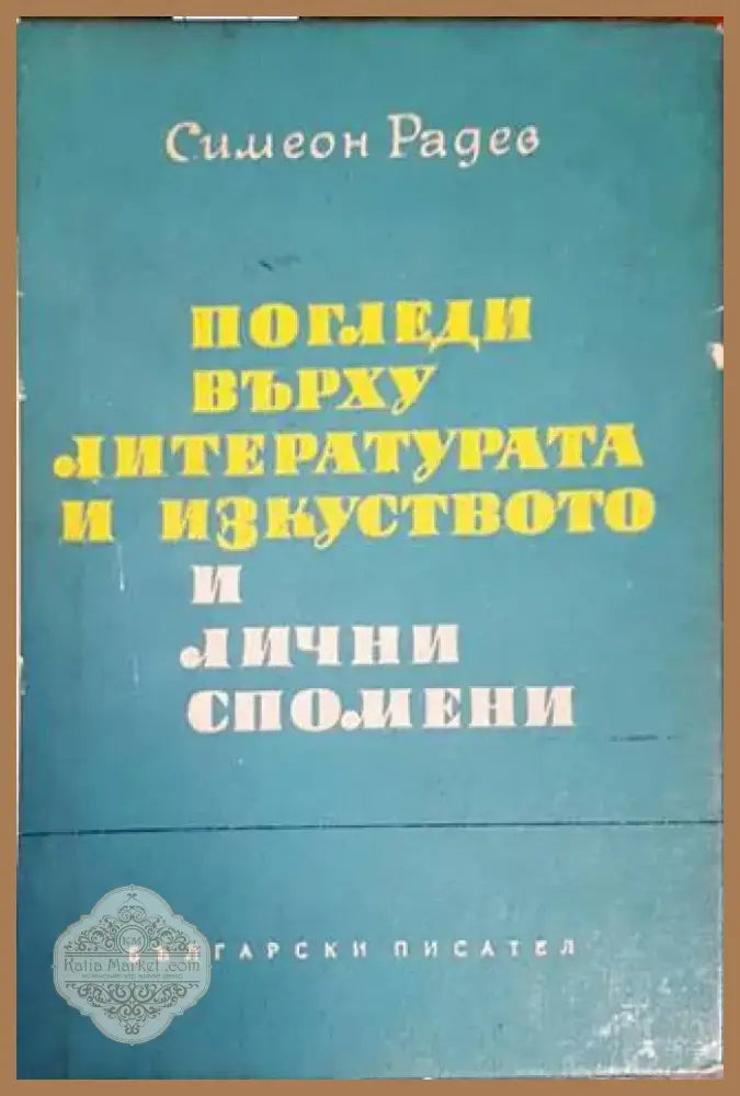 Погледи върху литературата и изкуството и лични спомени (342) - Книга