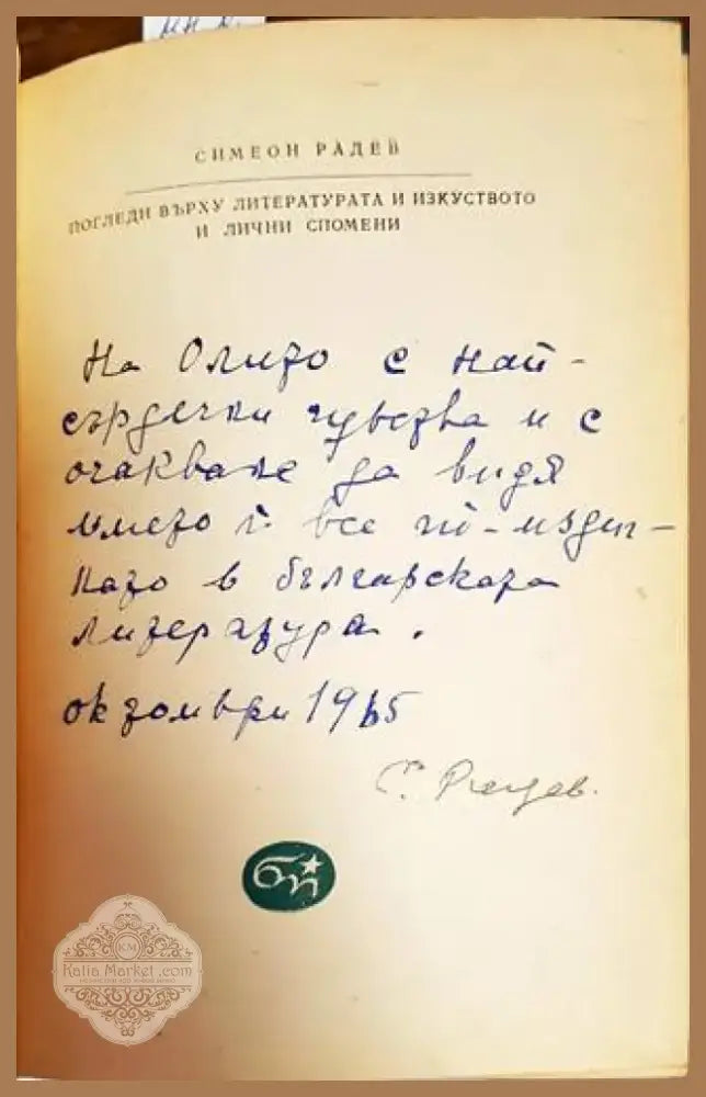 Погледи върху литературата и изкуството и лични спомени (342) - Книга