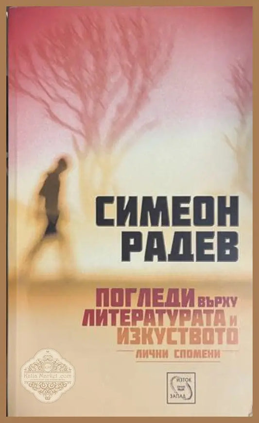 Погледи върху литературата и изкуството. Лични спомени - Симеон Радев - Книга