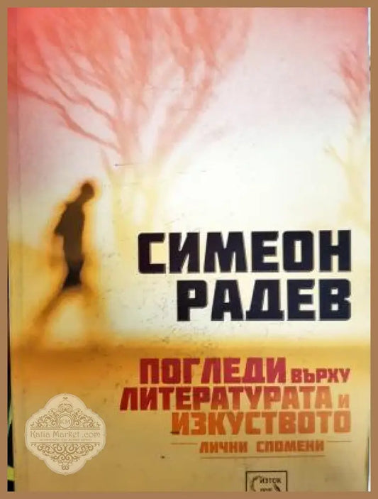 Погледи върху литературата и изкуството. Лични спомени - Симеон Радев - Книга