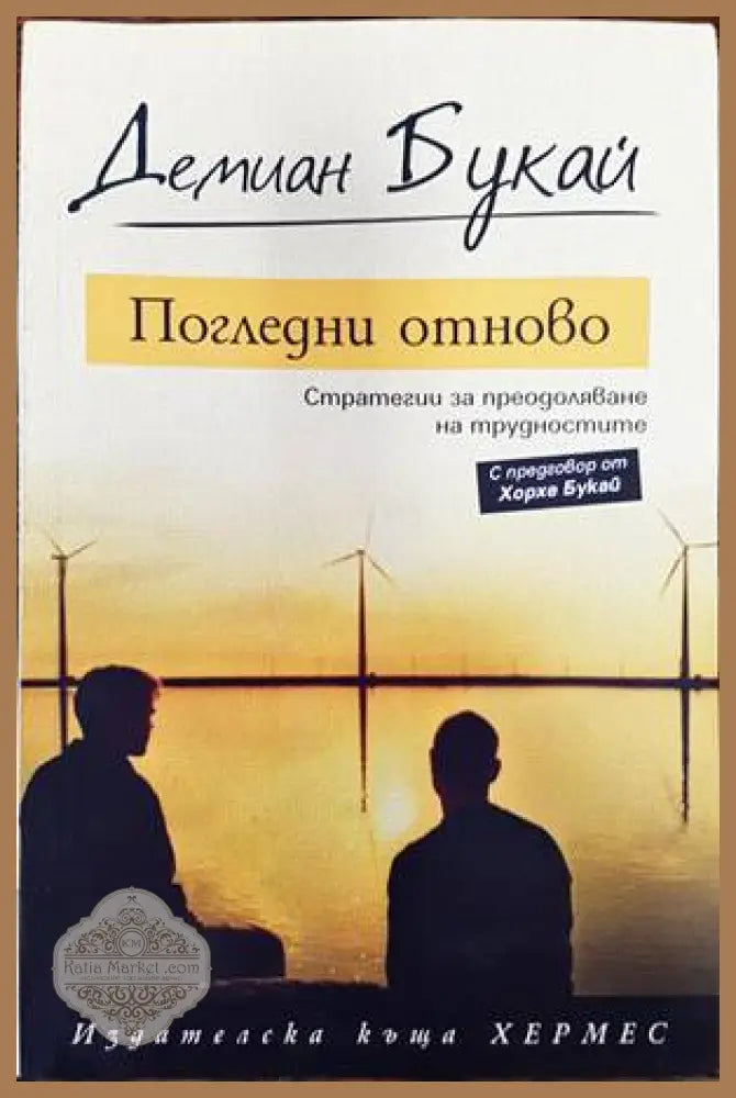 Погледни отново - Демиан Букай - Книги