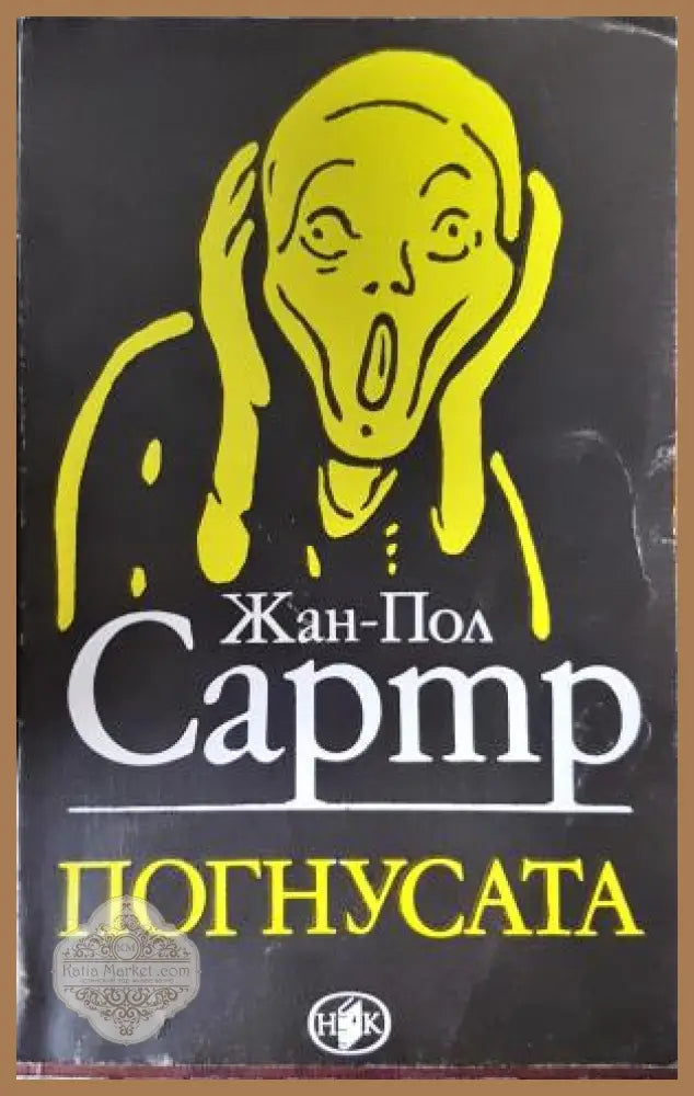 Погнусата - Жан-Пол Сартър - Книга