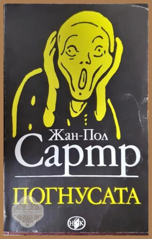 Погнусата - Жан-Пол Сартър - Книга