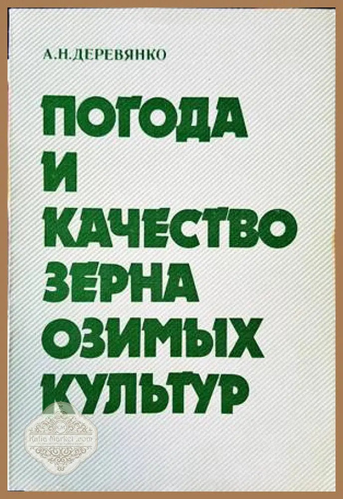 Погода и качество зерна озимых культур - А. Н. Деревянко - Книги