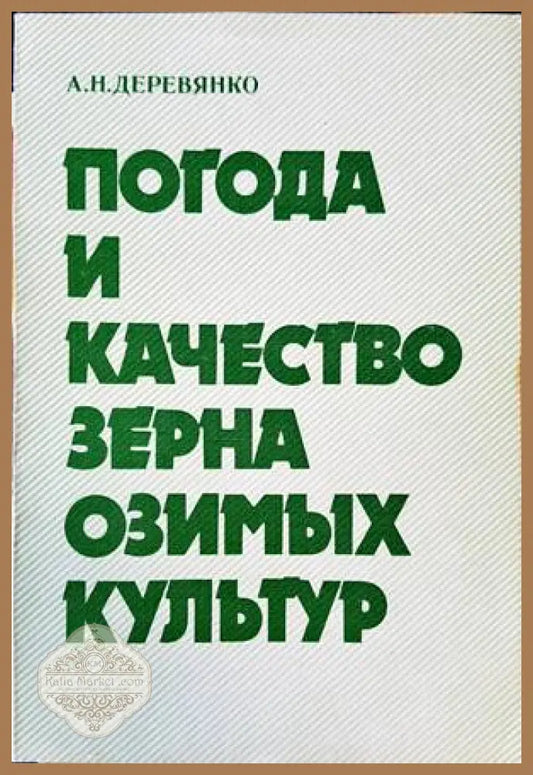 Погода и качество зерна озимых культур - А. Н. Деревянко - Книги