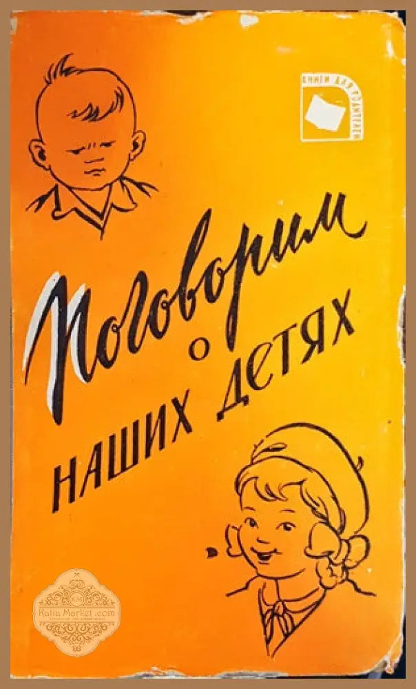 Поговорим о наших детях - Книги