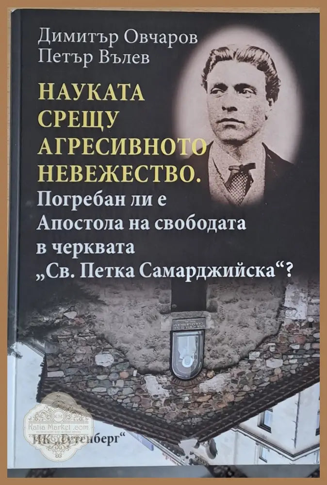 Погребан ли е Апостола на свободата в черквата ’Св. Петка Самарджийска’ - Книги