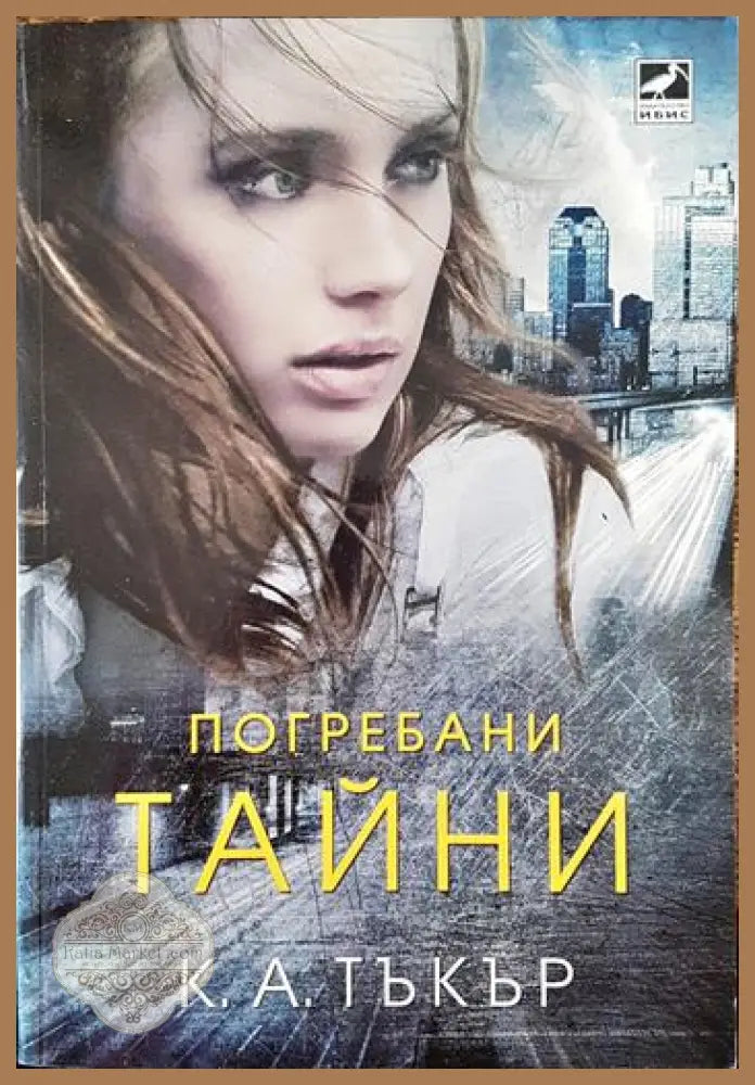 Погребани тайни - К. А. Тъкър - Книги