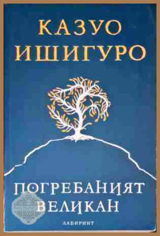 Погребаният великан - Казуо Ишигуро - Книги