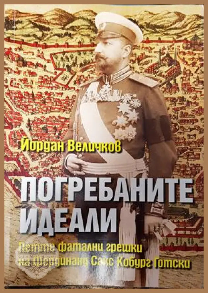 Погребаните идеали - Йордан Величков - Книги