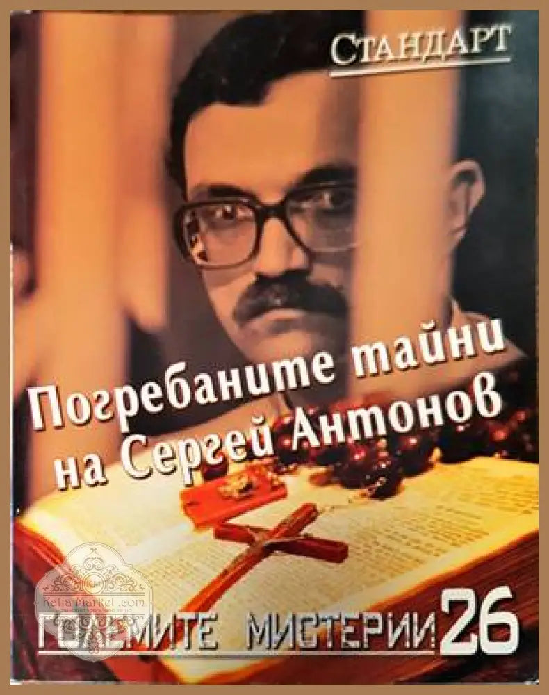 Погребаните тайни на Сергей Антонов - Крум Благов - Книги