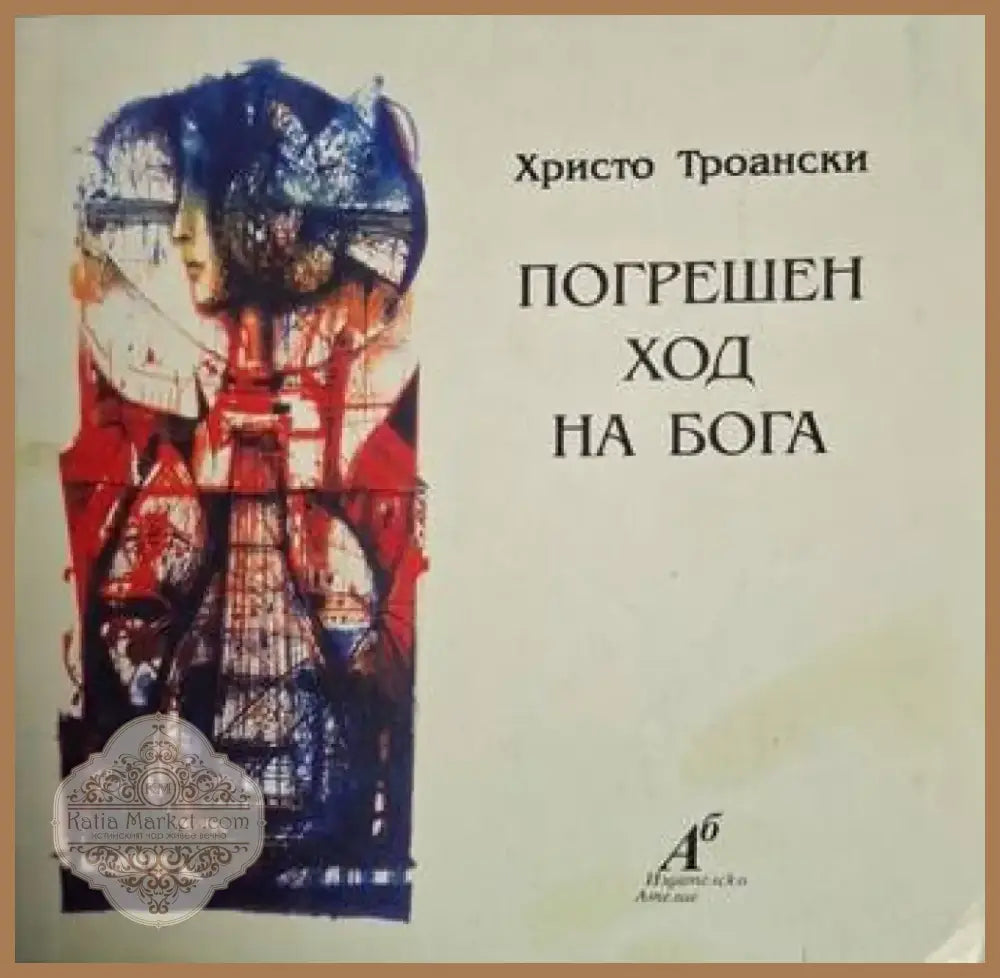 Погрешен ход на бога (1213) - Книга