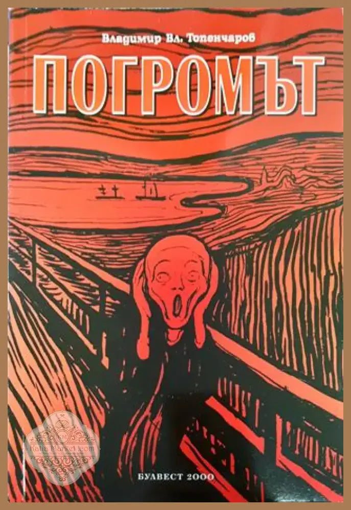 Погромът - Книга