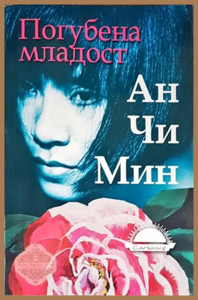 Погубена младост - Ан Чи Мин - Книги