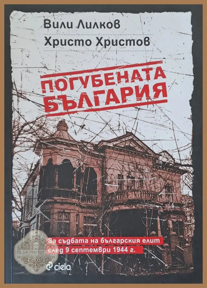 Погубената България - Вили Лилков Христо Христов - Книги