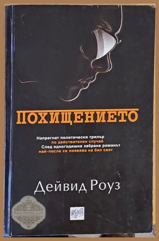 Похищението - Дейвид Роуз - Книги