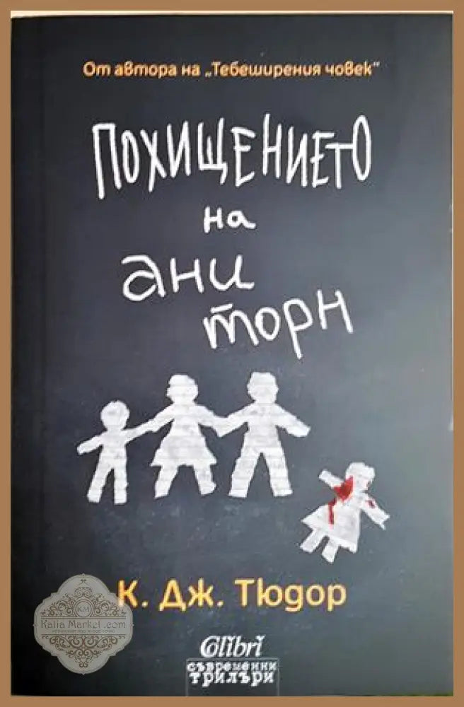 Похищението на Ани Торн - К. Дж. Тюдор