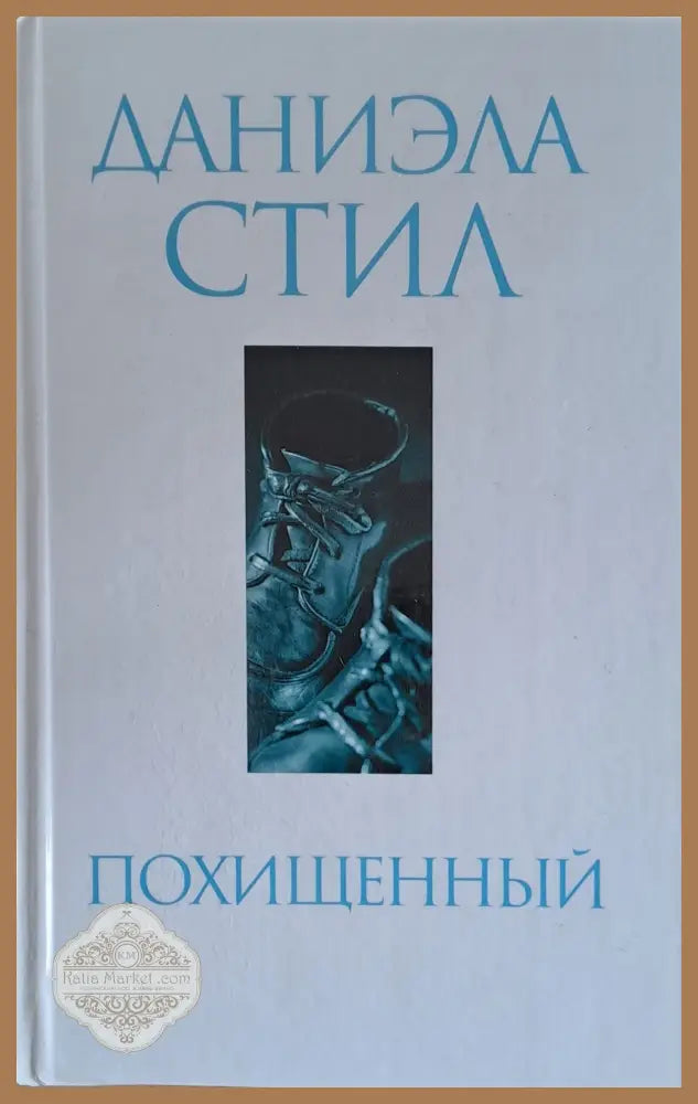 Похищенный - Даниэл Стил - Книги