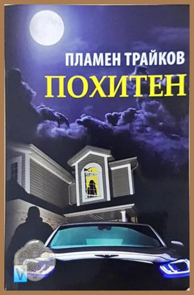 Похитен - Пламен Трайков