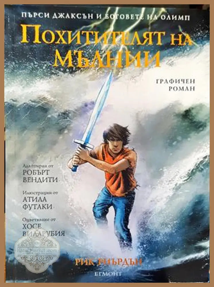 Похитителят на мълни - Рик Риърдън - Книги