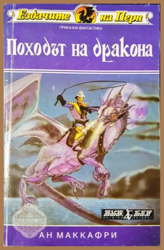 Походът на дракона - Ан МакКафри - Книга