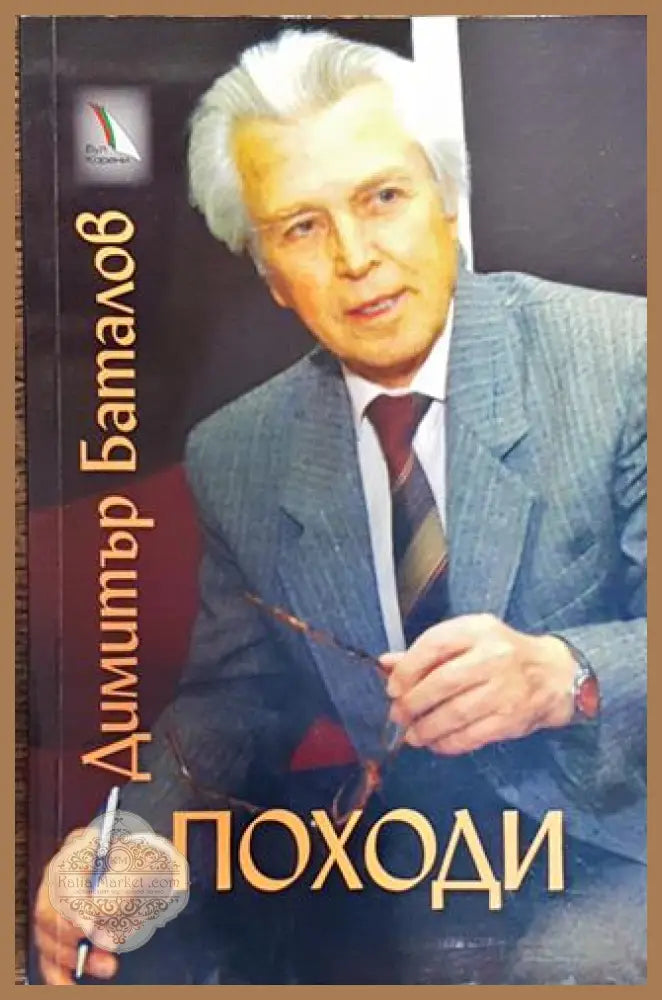 Походи - Димитър Баталов - Димитър Баталов - Книга