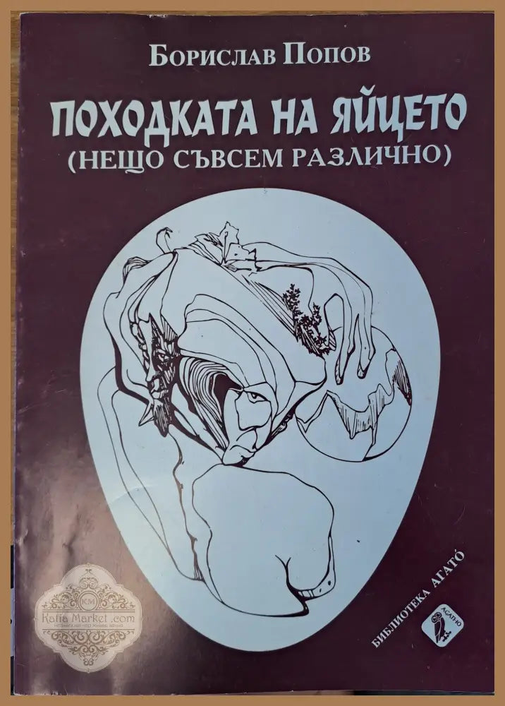 Походката на яйцето - Борислав Попов - Книги