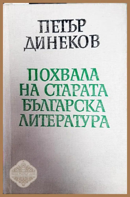 Похвала на старата българска литература - Петър Динеков - Книги