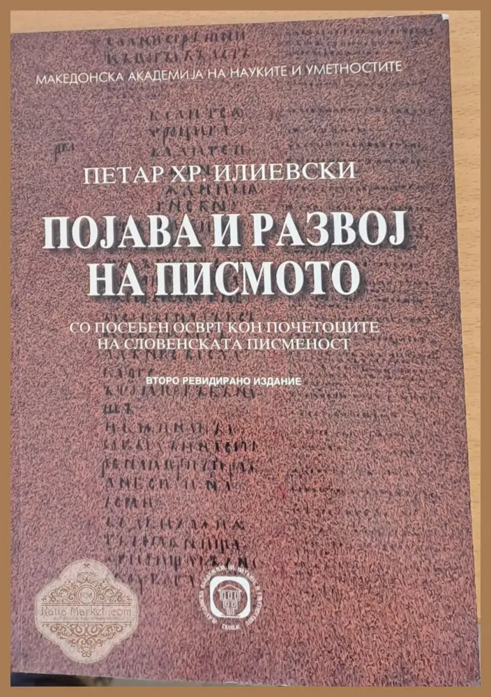Поjава и развоj на писмото - Петар Илиевски - Книги