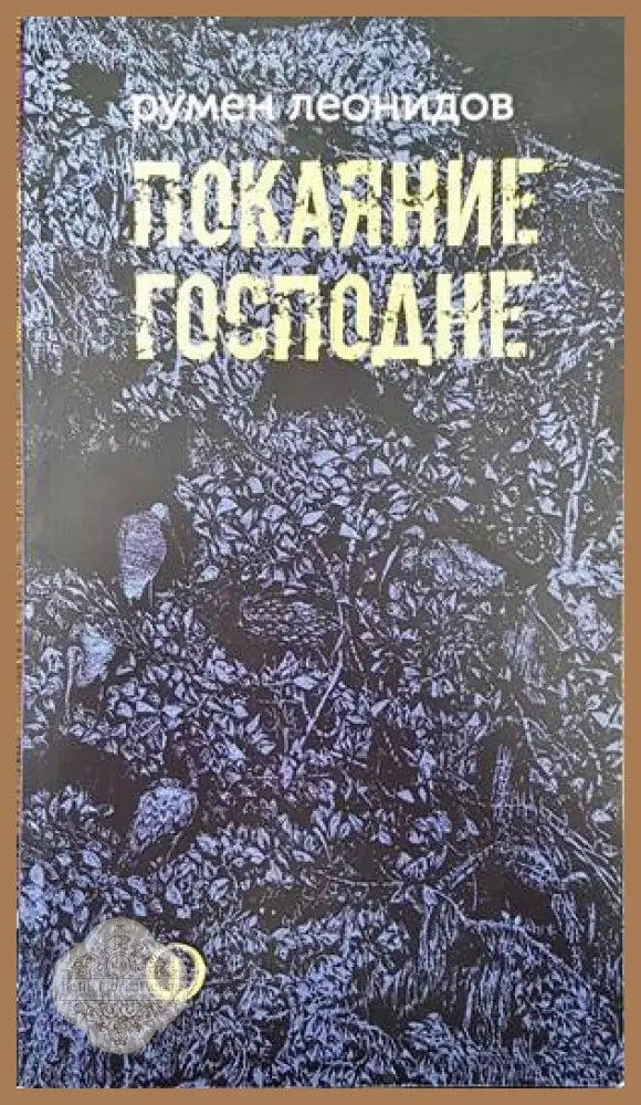 Покаяние Господне - Румен Леонидов - Книги