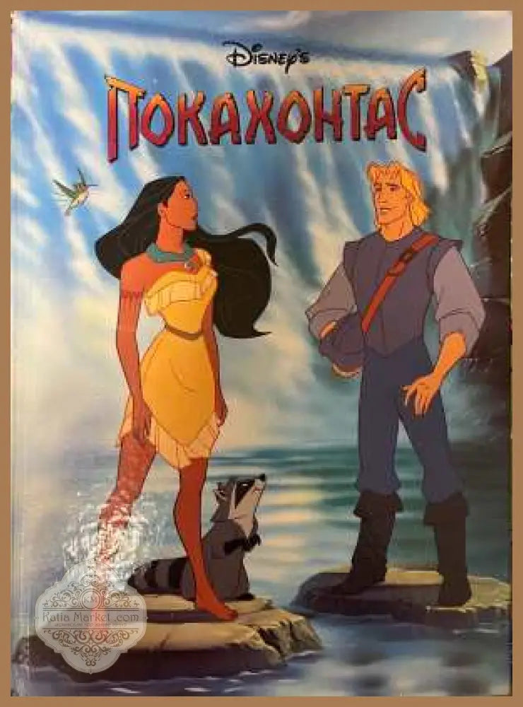 Покахонтас - Disney, Егмонт България 1996