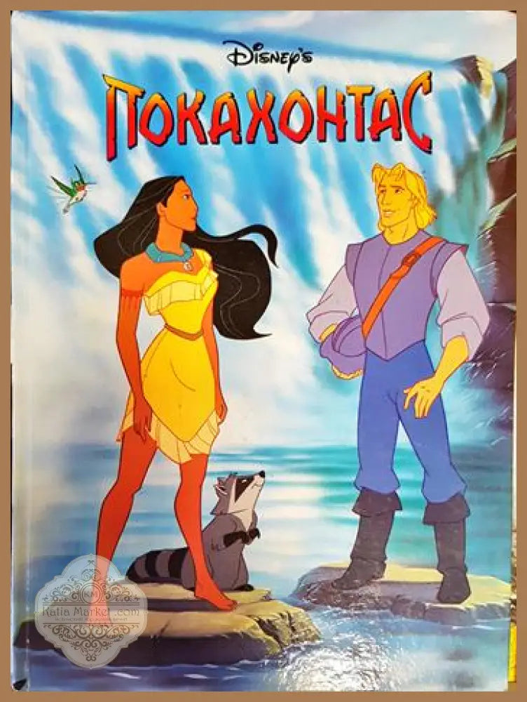Покахонтас - Колектив - Книги