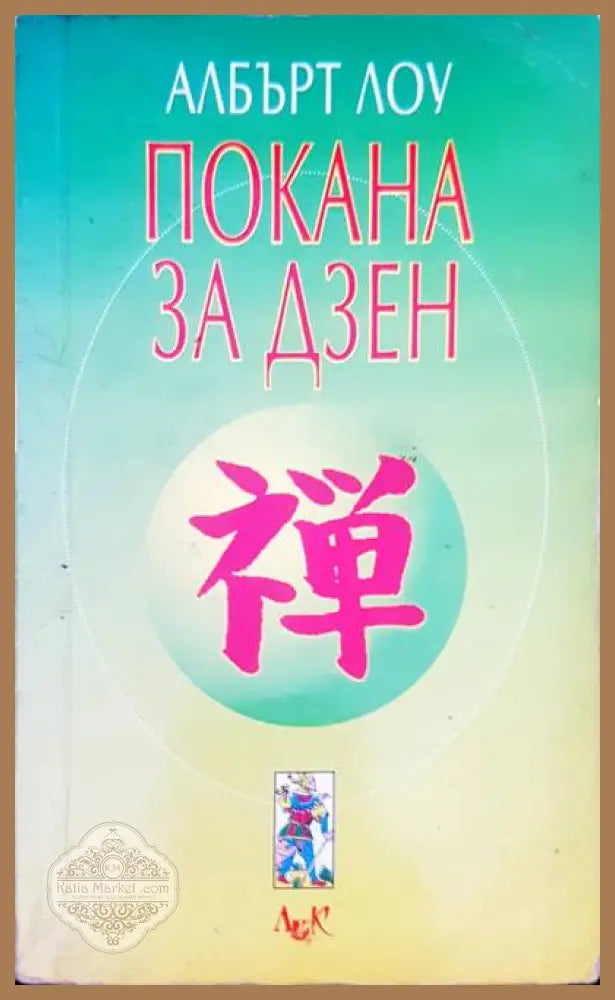 Покана за дзен - Албърт Лоу - Книги