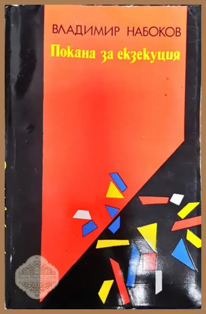Покана за екзекуция - Владимир Набоков (3792) - Книга