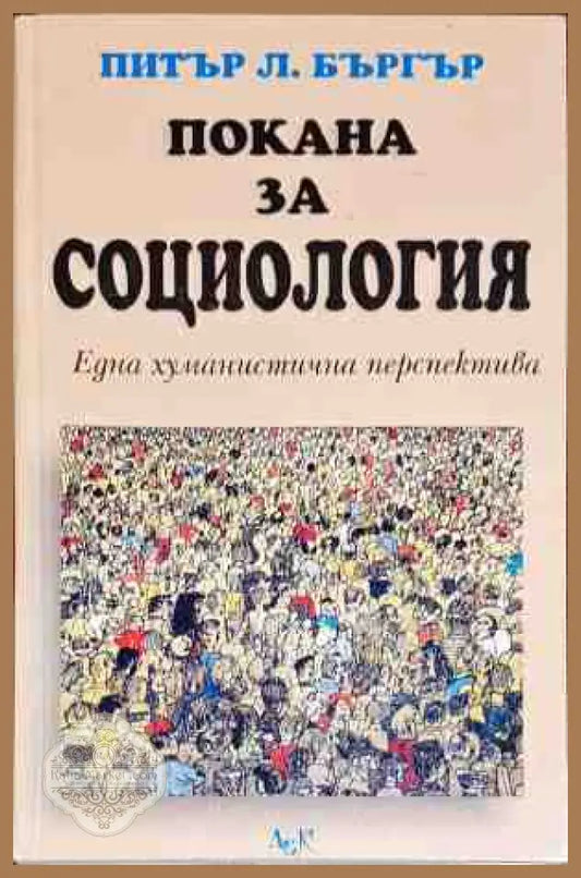 Покана за социология - Питър Л. Бъргър - Книги