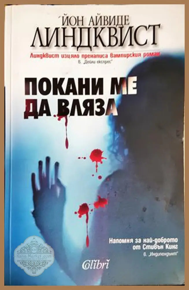 Покани ме да вляза - Йон Айвиде Линдквист - Книга