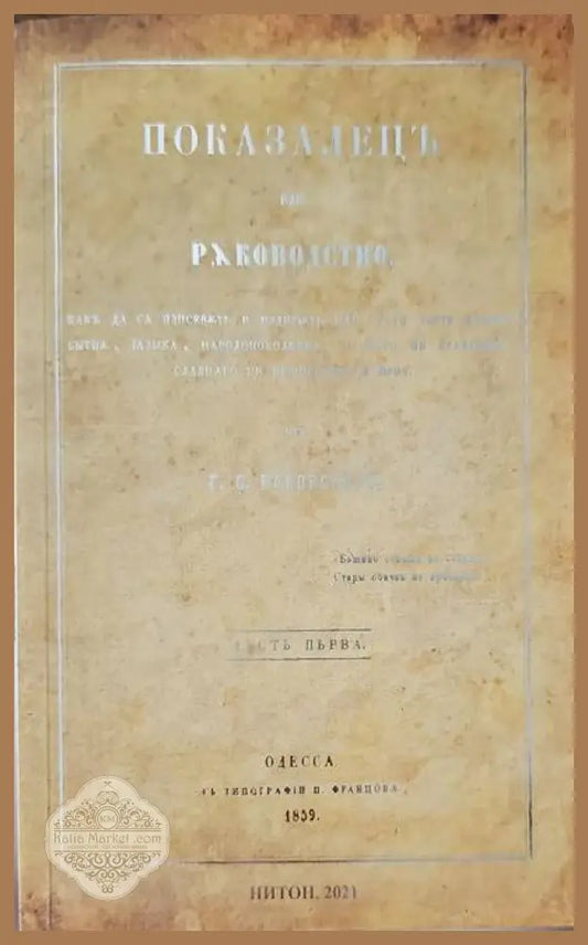 Показалецъ или ръководство,... - Г. С. Раковскаго - Книги