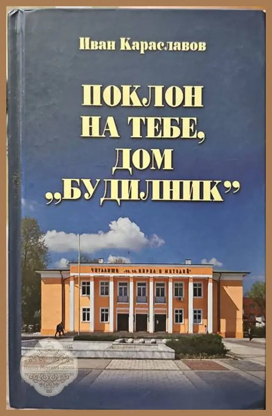 Поклон на тебе дом ’Будилник’ - Книги
