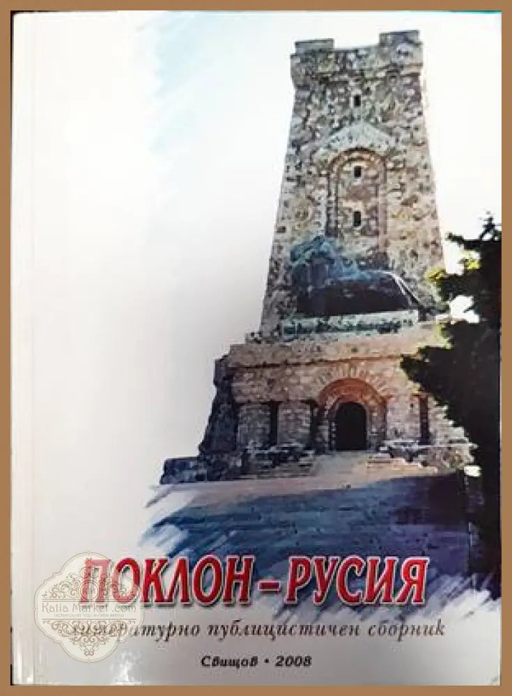 Поклон - Русия - Колектив - Книги